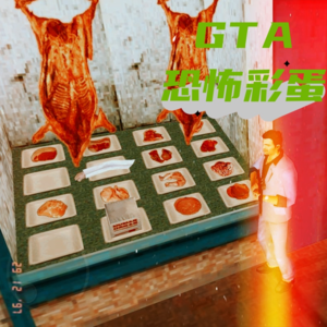 侠盗猎车手恐怖彩蛋，森林幽灵车人肉铺子（下）