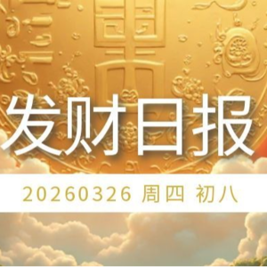 【发财日报】2026年03月26日