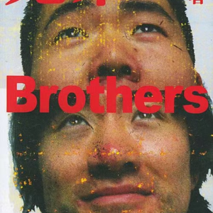 第三期:《兄弟》对谈录——当时代撕裂手足,我们何以成为“我们”?