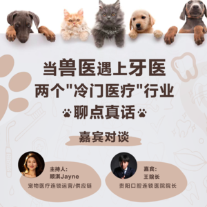Vol.13 当兽医遇上牙医——两个"冷门医疗"行业聊点真话