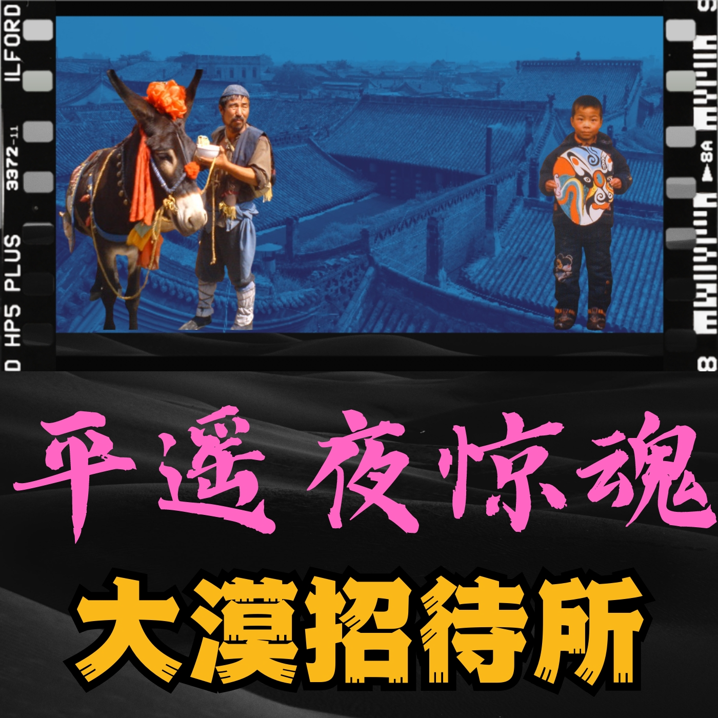 《平遥夜惊魂》 episode artwork