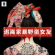 三好人生 – 逃离家暴野蛮女友