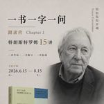一书一字一问 Chapter 1-2：孤独是我必须要操练的那种修行方式