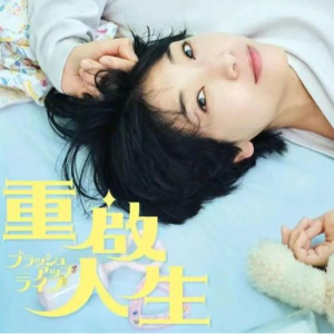 《重启人生》（上）：不买彩票不开挂，你想活出怎样的人生？