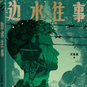 《边水往事》原著有声书1-10集