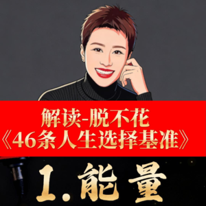 《脱不花46 人生选择基准》解读：1.能量护城河（下）