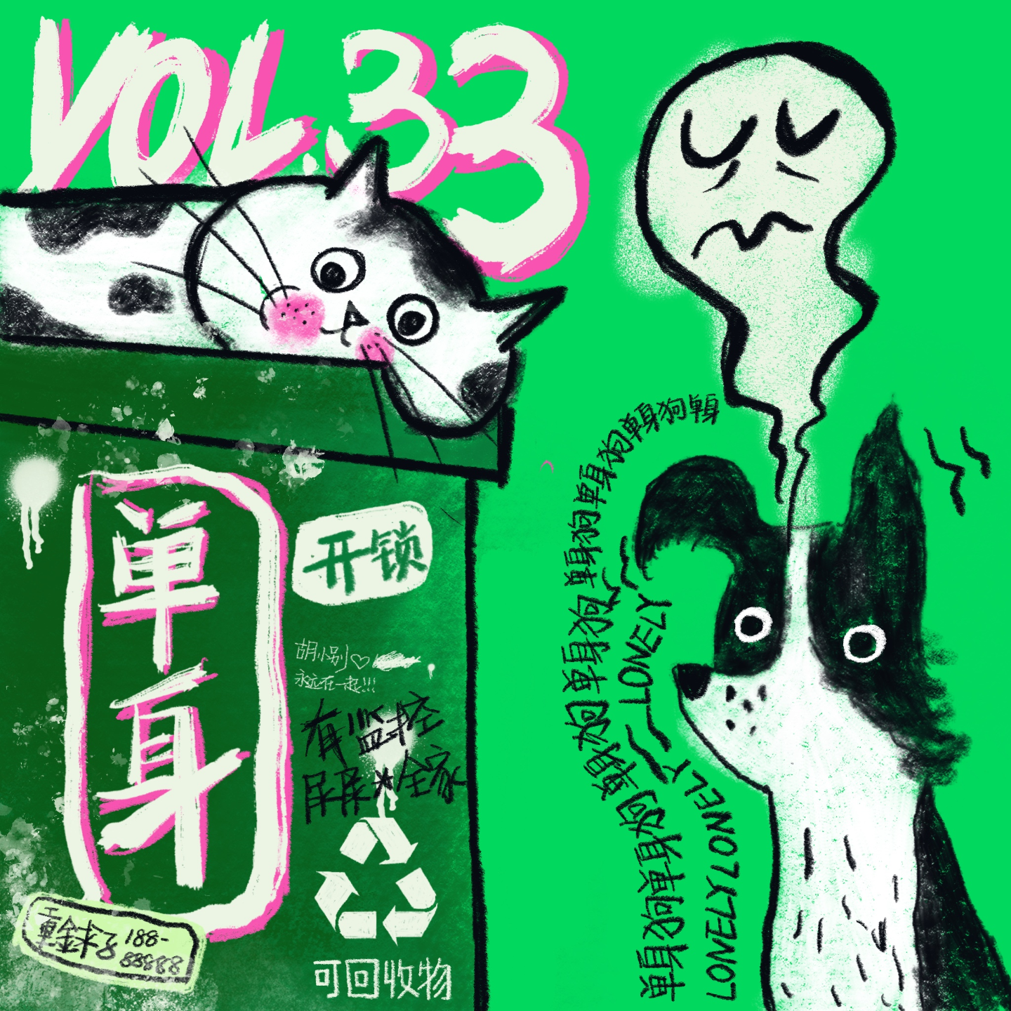 Vol.33 无法恋爱的我们:单身无罪,恋爱万岁