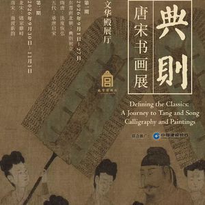 E128:故宫典则.唐宋书画展-你有没有看过凌晨3点的故宫