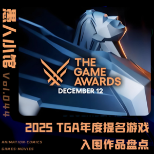 再次年底了，咱们依旧来聊一聊今年的TGA年度名单