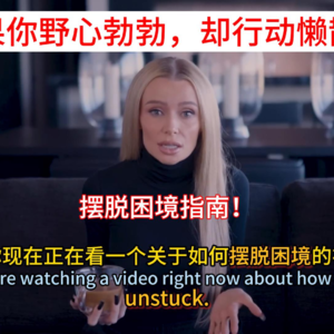 Natalie Dawson：如果你野心勃勃，却行动懒散？摆脱困境指南！