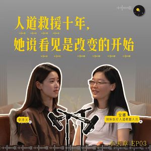 EP3 安娜：人道救援十年，她说看见是改变的开始