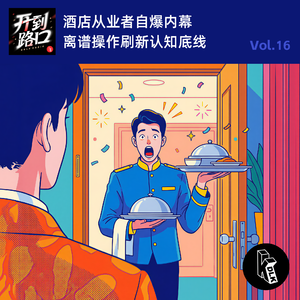 Vol.16 酒店从业者自爆内幕 离谱操作刷新认知底线