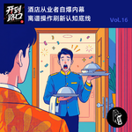 Vol.16 酒店从业者自爆内幕 离谱操作刷新认知底线