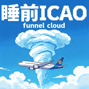 「睡前ICAO」全英文聊聊漏斗云与龙卷风