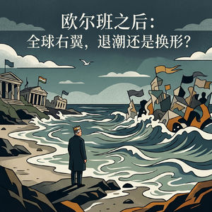 EP01｜欧尔班之后：全球右翼，退潮还是换形？