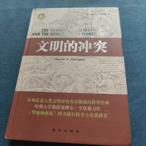 昨日的书房41：《文明的冲突》亨廷顿