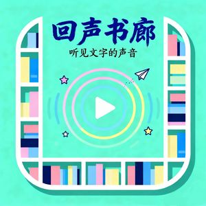 回声书廊