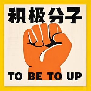 Vol.52 提高人生密度才是普通人成长最快的路子
