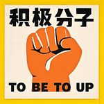 Vol.52 提高人生密度才是普通人成长最快的路子