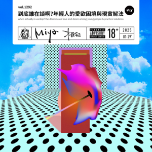 vol.1292 到底谁在谈啊?年轻人的爱欲困境与现实解法