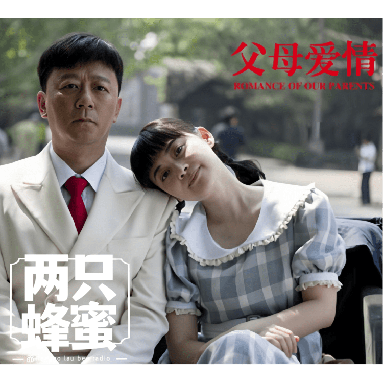 Vol.51 爹妈是怎么走到一起的？聊聊父母爱情。 episode artwork