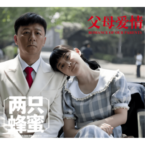 Vol.51 爹妈是怎么走到一起的?聊聊父母爱情。