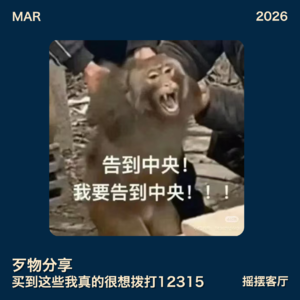 歹物分享｜买到这些我真的很想拨打12315｜EP26