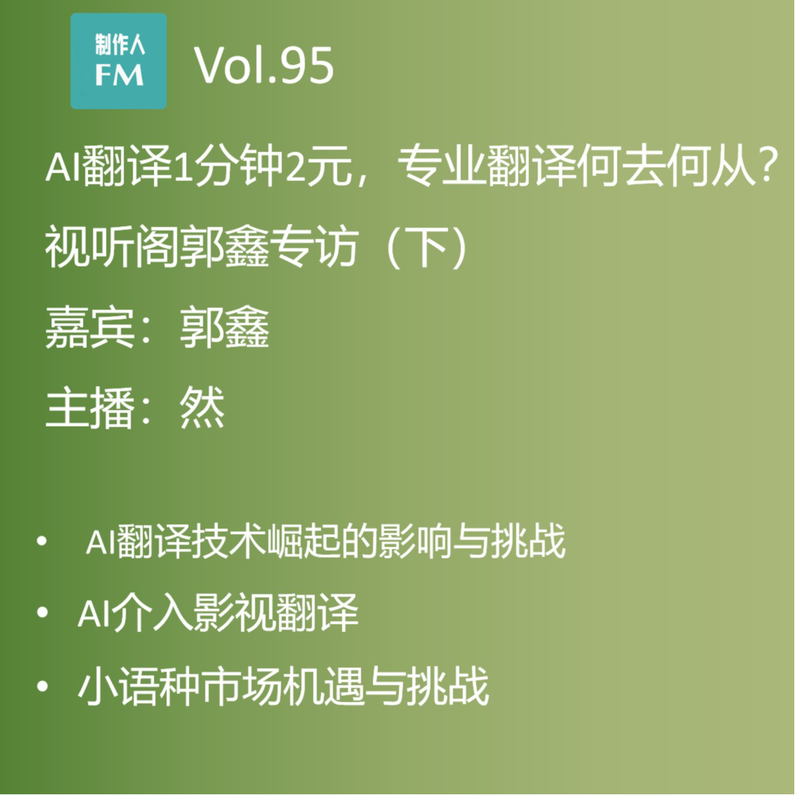 cover of episode Vol.95 AI翻译1分钟2元，专业翻译何去何从？视听阁郭鑫专访（下）