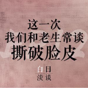 Ep.12 这一次，我们和老生常谈撕破脸皮
