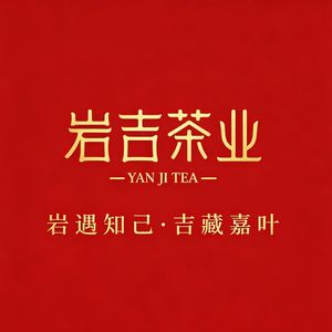 岩吉茶业