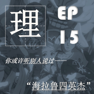 EP15| 海拉鲁四英杰:没有主角光环的故事同样闪耀