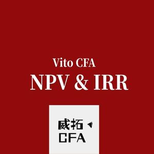 CFA一级计算题详解系列:NPV/IRR-CI