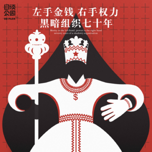 番外｜左手金钱右手权力，黑暗组织七十年（第一集）