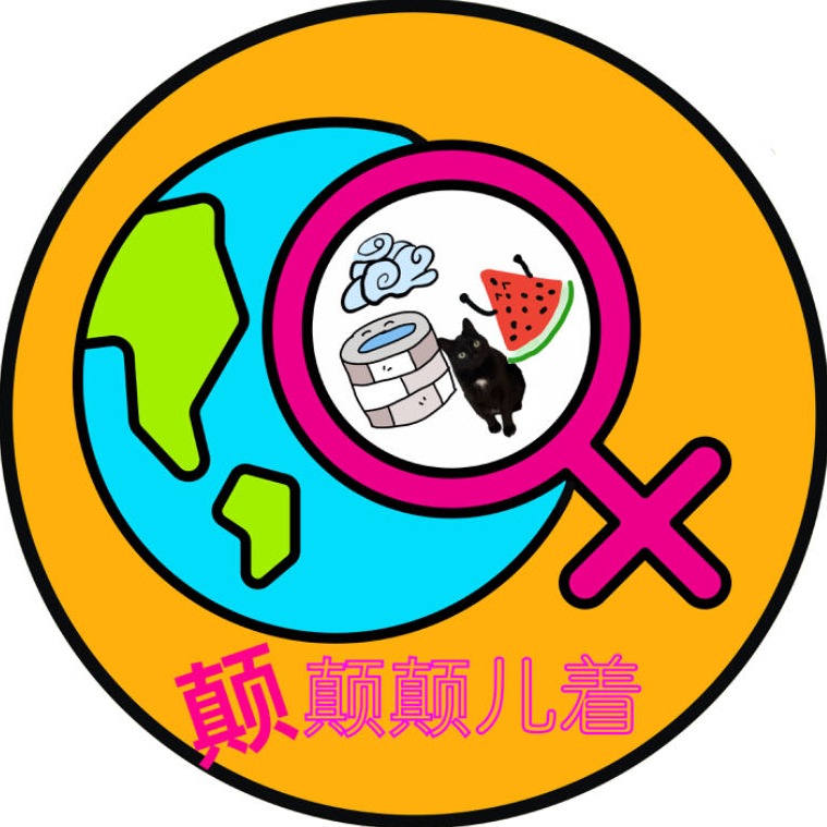 颠颠颠儿着