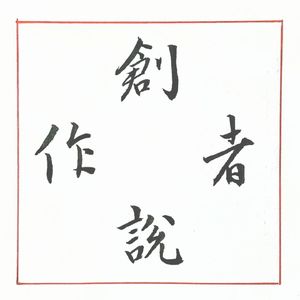 《创作者说》