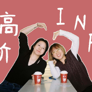 蝶蝶不休EP04｜高阶INFP的炼成全靠兴趣驱动