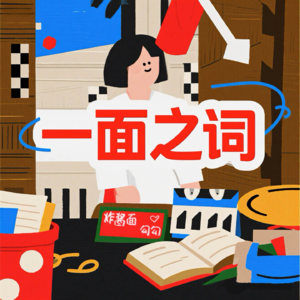 vol.7：业内人士眼中的翁清雅直播采访事故，明星应该这么采