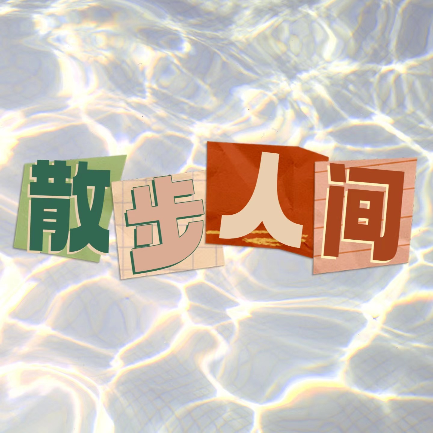 cover of episode 032 干狗屁工作，需要一万张赎罪券丨不上班的小松悠