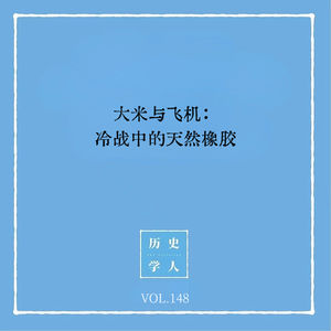 148 大米与飞机：冷战中的天然橡胶