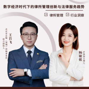 Vol.39数字经济时代下的律所管理创新与法律服务趋势
