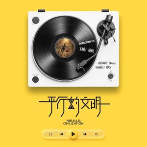 平行的文明