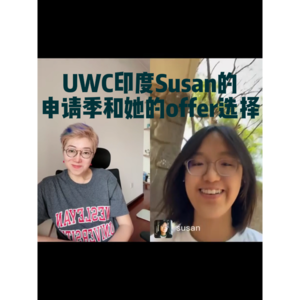 #2613|UWC印度Susan的申请季和她的offer选择