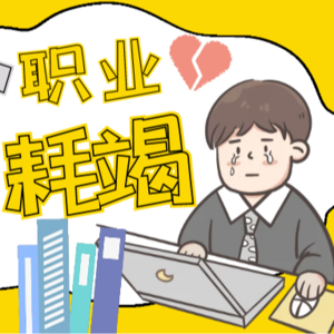 vol.21 职业耗竭,你不是一个人!社工如何打破“枯竭”魔咒