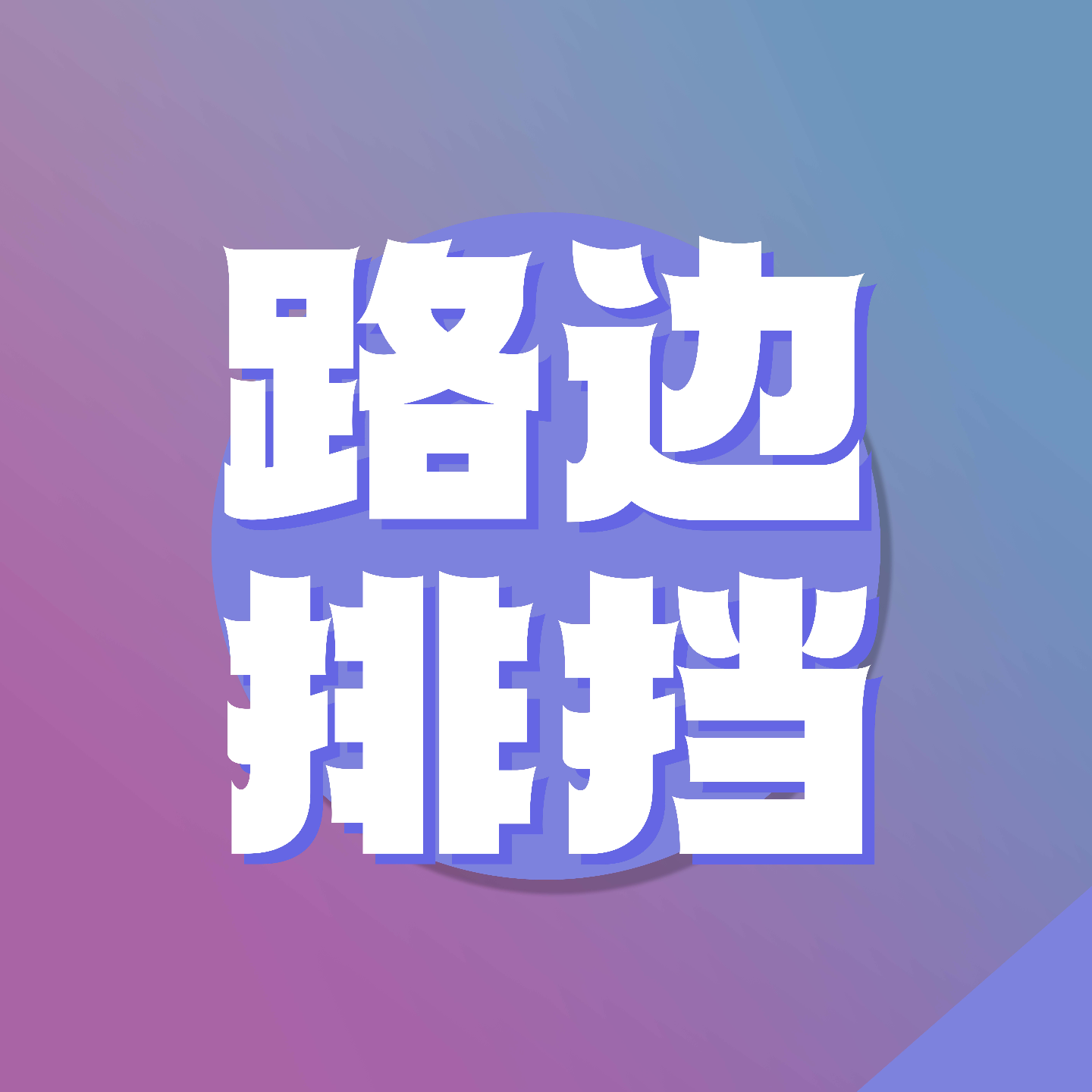 SP 02. 用一张歌单，告别 2024 episode artwork