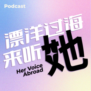 漂洋过海来听她