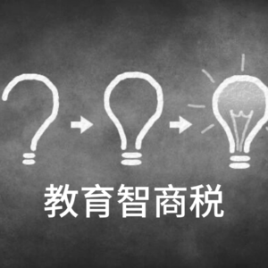 不交智商税