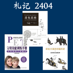 107. 札记 2404 《进化思维》 等3本书