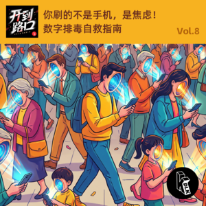Vol.8 你刷的不是手机，是焦虑！数字排毒自救指南