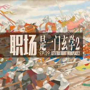 vol.39 职场是一门玄学2