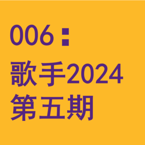 006:华语乐坛需要100个张钰琪冲破流量圈层的封锁!闲聊《歌手2024》第五期